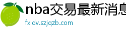 nba交易最新消息